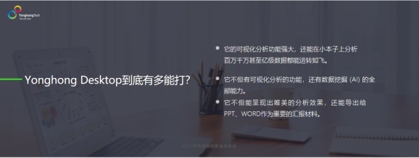 Yonghong Desktop桌面智能分析工具