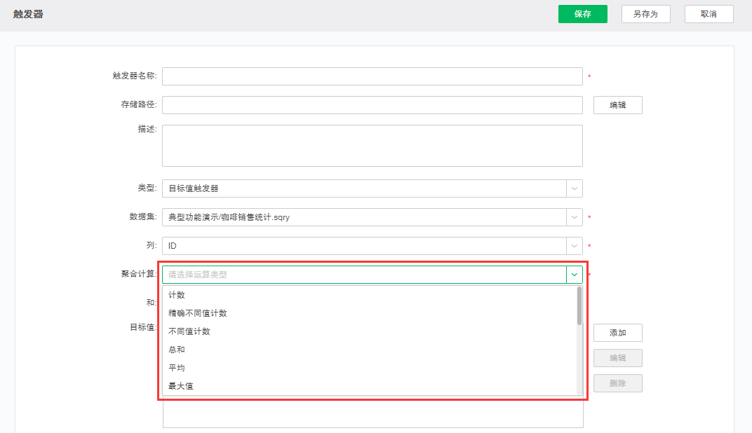 目标值触发器界面2