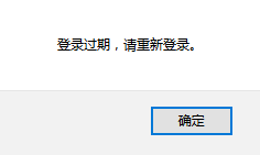 登录超时提示