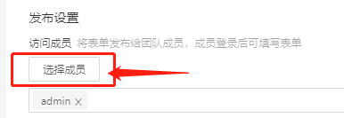 发布设置-选成员