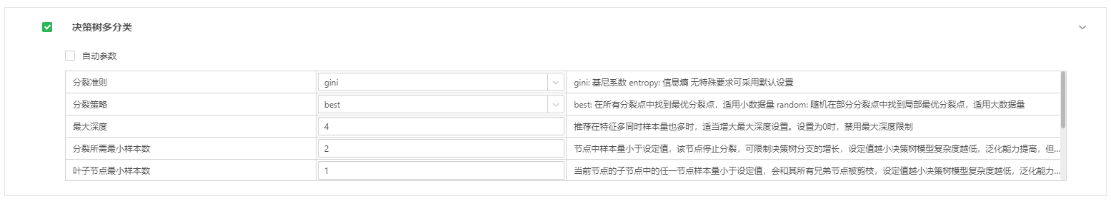 决策树多分类配置参数