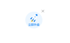 立即升级icon