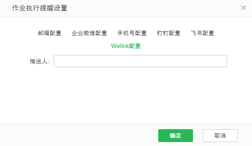 welink作业提醒
