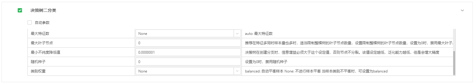 决策二分类配置参数