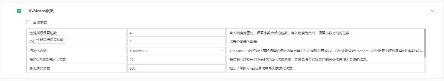 K-Means聚类配置参数